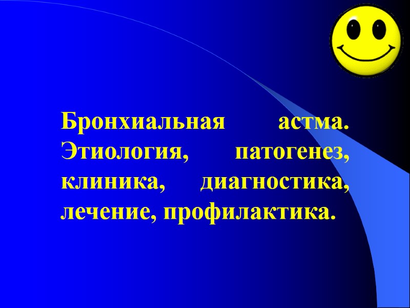 Бронхиальная астма. Этиология, патогенез, клиника, диагностика, лечение, профилактика.